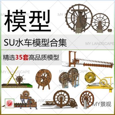 SU水车翻斗车农具农家乐小品景观互动装置艺术乡村MY景观模型素材