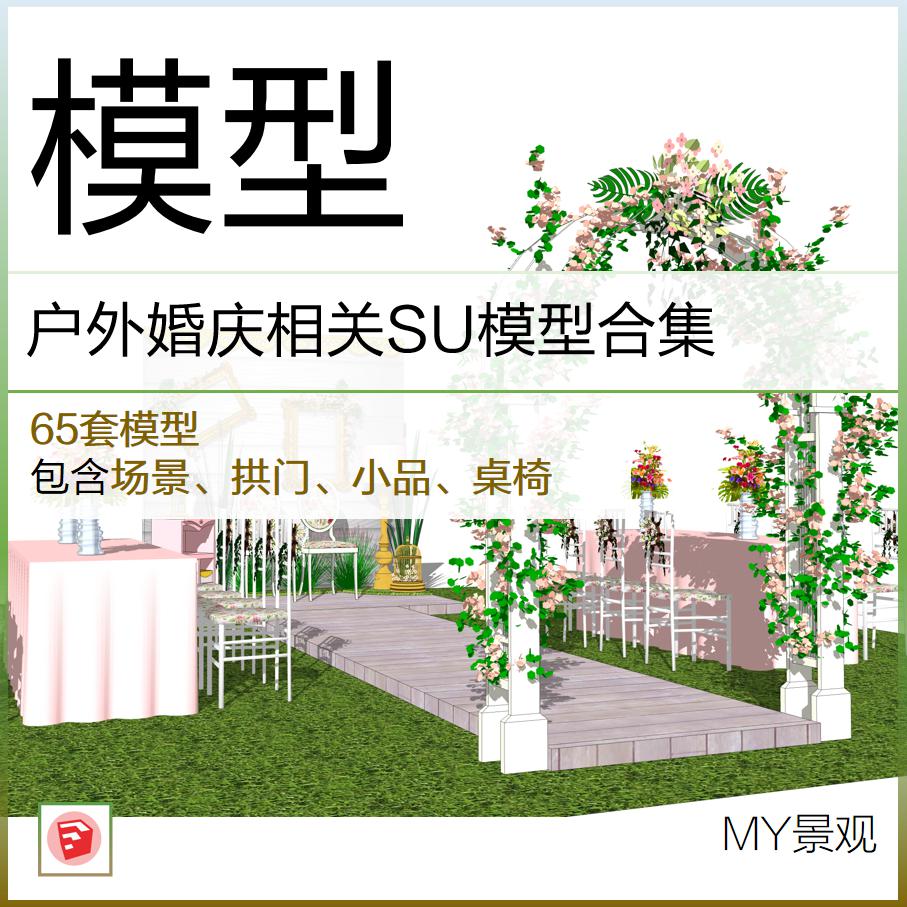 SU婚礼模型户外婚庆草坪婚礼相关桌椅凳子礼仪台婚小品景观素材