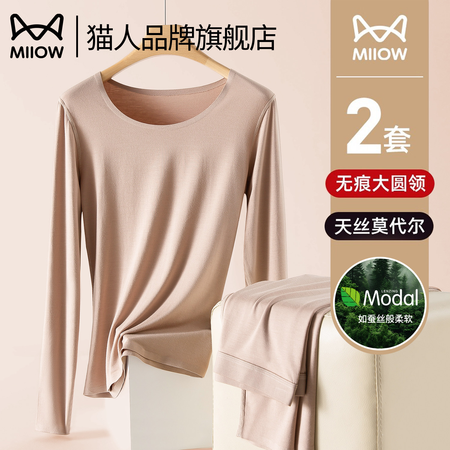 猫人无痕莫代尔秋衣秋裤套装女款打底衫2026新款薄款保暖内衣女士