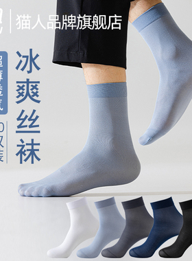 猫人袜子男夏季薄款短丝袜超薄透气夏天商务中筒袜黑白色冰丝男袜