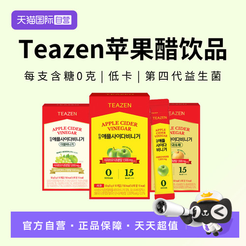 【自营】Teazen苹果醋饮品原味苹果梨味苹果葡萄双重味10包