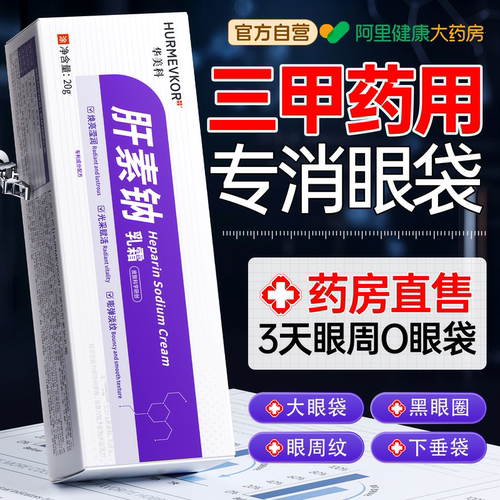 【胖东莱*药房直售】祛眼袋第I名