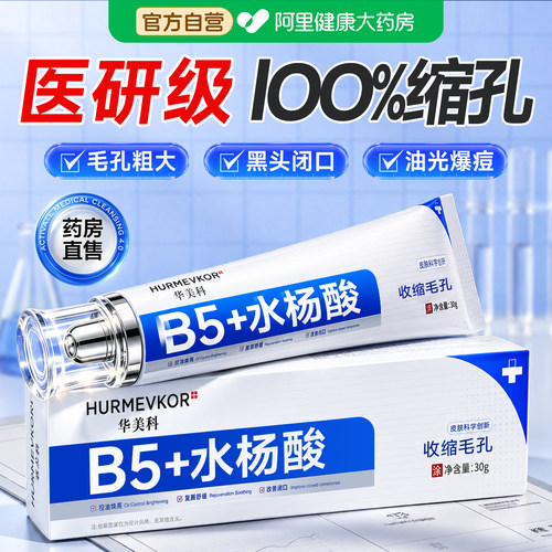 【胖东來爆卖】B5收缩毛孔第I名