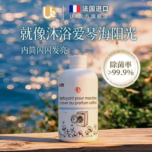法国进口U2洗衣机清洗剂杀菌灭毒