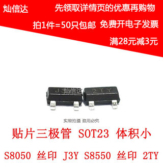 S8050/S8550 丝印J3Y/2TY SOT-23贴片三极管  晶体管 (50个)