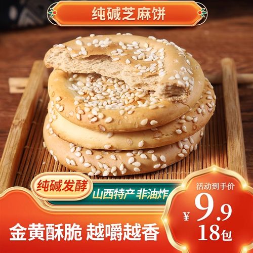 纯碱芝麻饼老式山西特产解馋小零食独立包装非油炸酥脆早餐小饼干