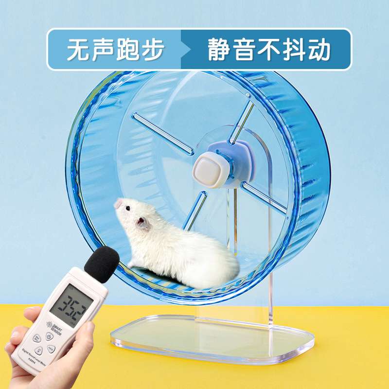 兴兴文水晶跑轮仓鼠静音跑轮金丝熊转轮跑步机跑球小宠物玩具用品