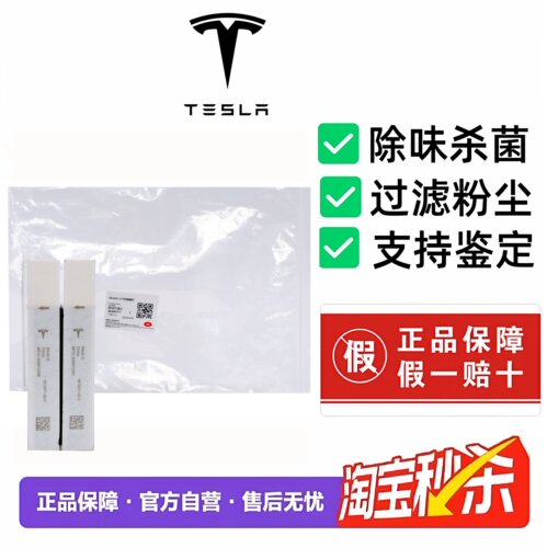 Tesla特斯拉原厂空调滤芯