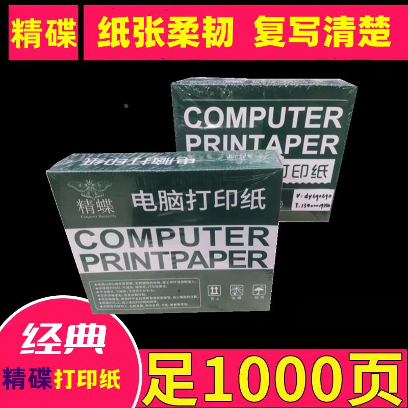 精蝶241彩色电脑连打印纸1000页一两三四五六联二等分三等分整张