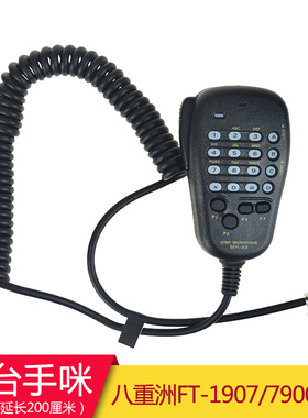 。八重洲车载电台手咪话柄手柄话筒MH-48A6J/1907/7900/2900/2950