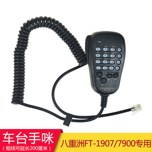 。八重洲车载电台手咪话柄手柄话筒MH-48A6J/1907/7900/2900/2950