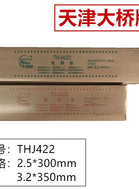 。THJ422碳钢焊条 2.5 3.2 4.0 5.0 天津大桥牌 标准通用性