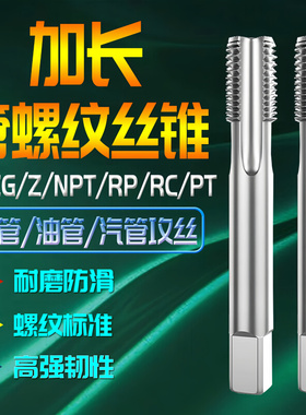 。加长管螺纹丝锥BSP英制PF丝锥G/ZG/NPT/RC/RP1/8 1/4 3/8 1/2 3