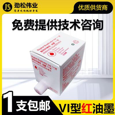 原装 理光 VI 型 红色 油墨 HQ40 CPT11 4544 6451 4443 6454