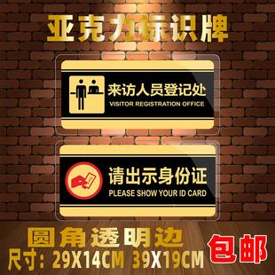 来访人员登记处亚克力标识牌请出示身份证标志牌请随手关门提示牌