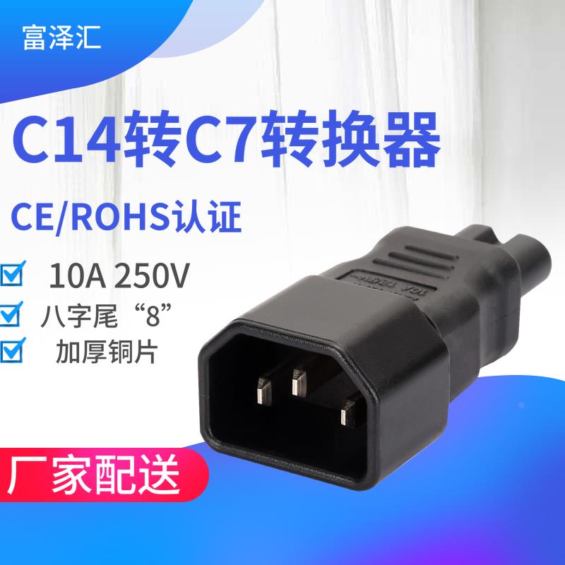 纯铜 IEC320品字型转八字 8字尾 C14转C7八字转接头 PDU转换器10A
