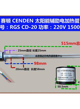 赛顿RGS/CD-20B/直插式/太阳能/加热管/热水器辅助加热器/发热管