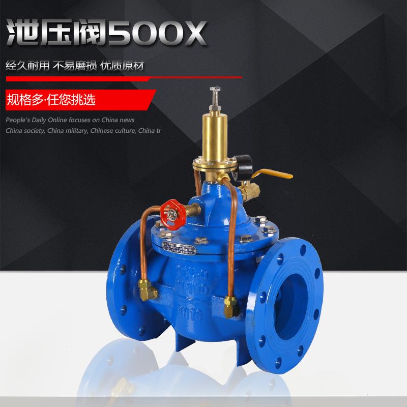 500X 持压泄压阀 水利控制阀DN40 DN50 DN65 DN80 DN100 DN125