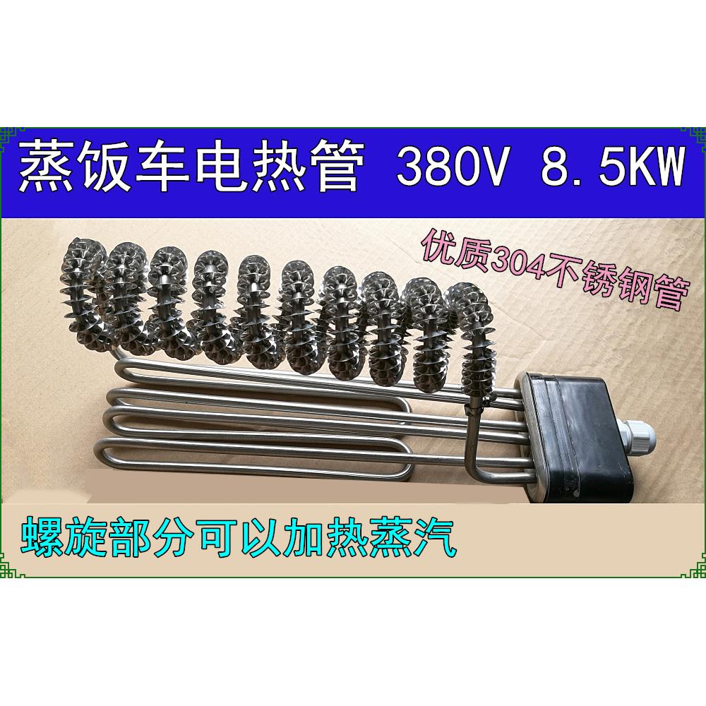 扁头/节能王美厨/蒸饭车/柜/机/加热管/电蒸箱/发热棒/380V 8.5KW