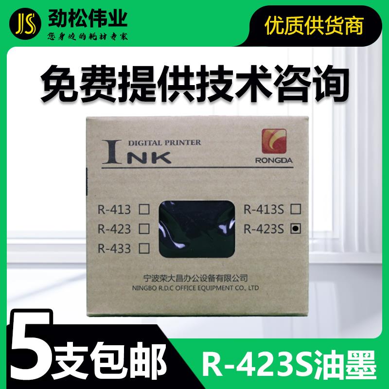 原装 荣大R-423S油墨 速印机 VR6515 6525 7315 7428 7325 7625 S