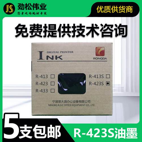 原装 荣大R-423S油墨 速印机 VR6515 6525 7315 7428 7325 7625 S