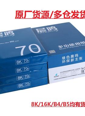 蓝晨鸣打印复印纸亚太森博8K16kB4B5A3办公双面试卷b5b4单包500张