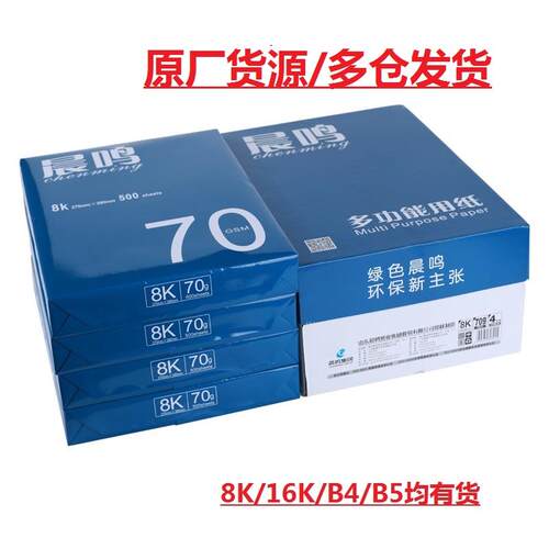 蓝晨鸣打印复印纸亚太森博8K16kB4B5A3办公双面试卷b5b4单包500张