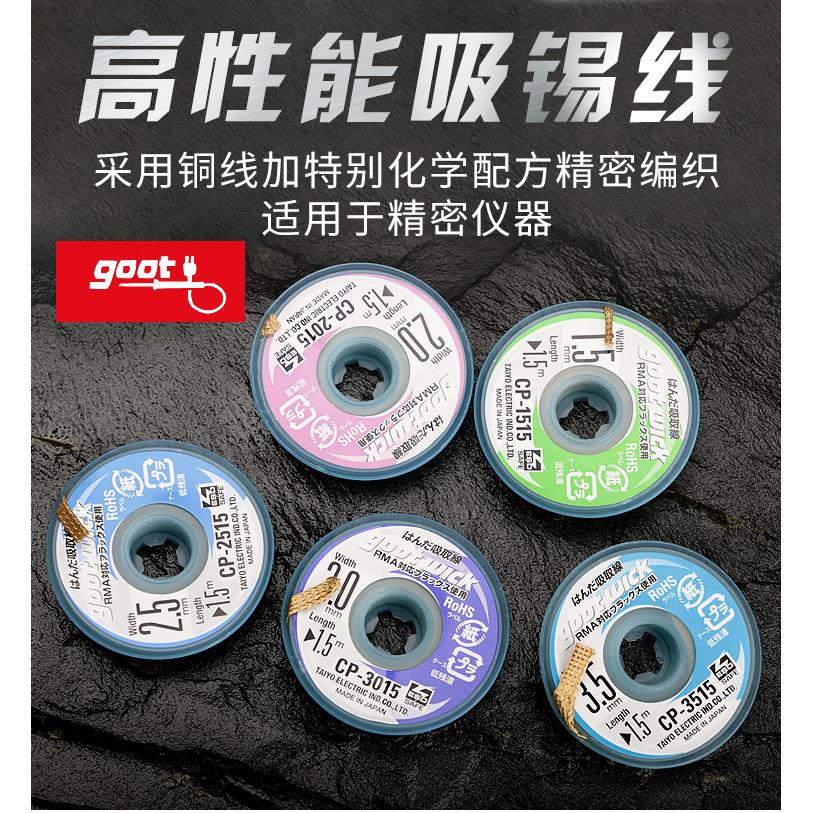 原装日本GOOT吸锡线CP-2015、3015低残渣吸取线吸锡带吸取多焊锡