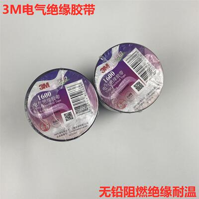 3M电工胶布1600通用型20米大卷PVC电气绝缘胶带无铅阻燃防水
