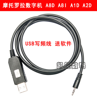 。对讲机写频线 适合摩托罗拉 A1D A2D A8D A8i写频线 A5D数据线