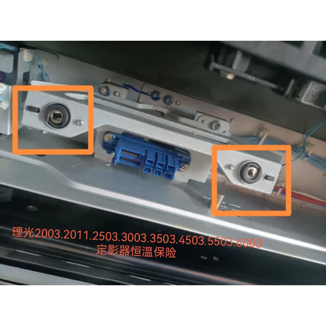 理光C2503C2011C4503 C5503 C6003 定影热敏电阻保险丝定影电阻