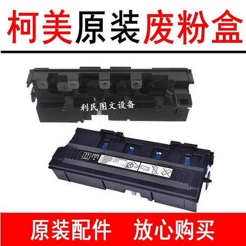 原装美能达C226 C266 C287 C227柯美C7222震旦C225C754废粉盒仓器