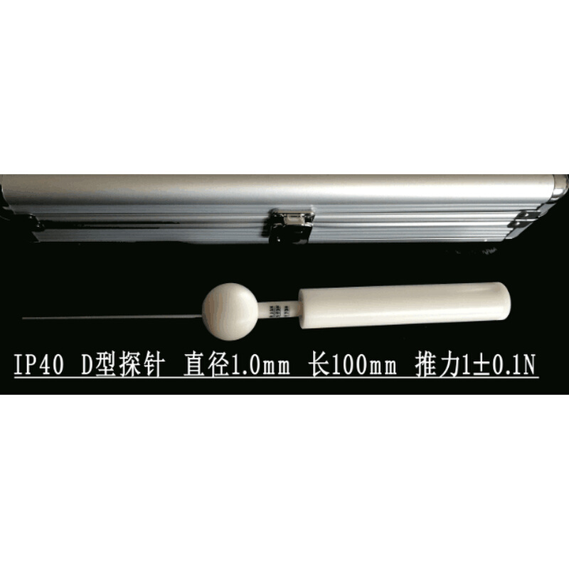 。IEC61032试具D 图4 1mm试验探针 1 N推力试验探棒 IP4X试验探针