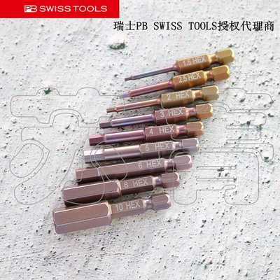 。原装进口瑞士 PB SWISS TOOLS 手动电动内六角批头PB E6.210系