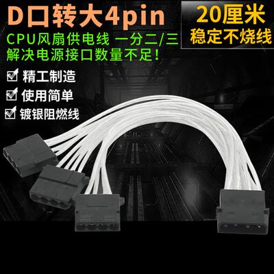 镀锡D口转大4pin一分三CPU机箱电源线转接 大4针接口供电线风扇线