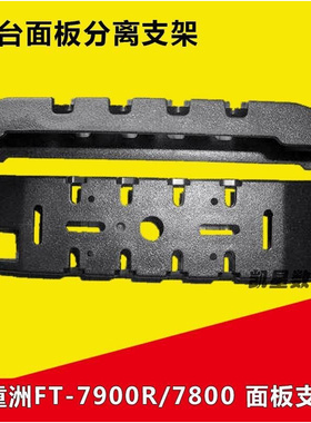 。八重洲车台面板支架 FT-7800/7900R/YAESU车载电台对讲机分离支