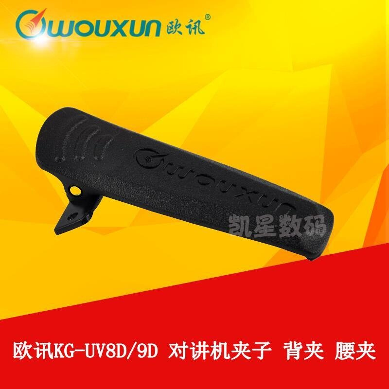 。WOUXUN欧讯对讲机配件 KG-UV9D电池夹子/后夹/背夹/皮带卡扣腰