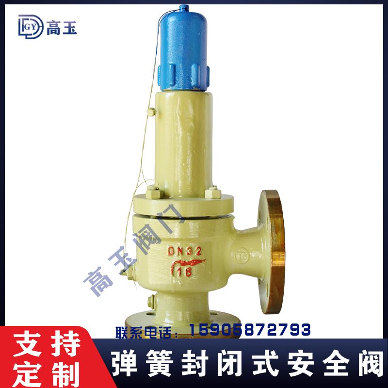 安全阀A42Y-16C/25/40/64DN50铸钢弹簧全启封闭式氢氧气氮气