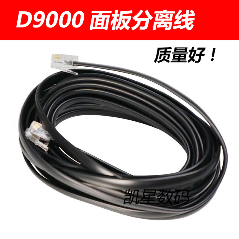 。适合于即时通D9000 车载电台面板线 面板延长线 分离线