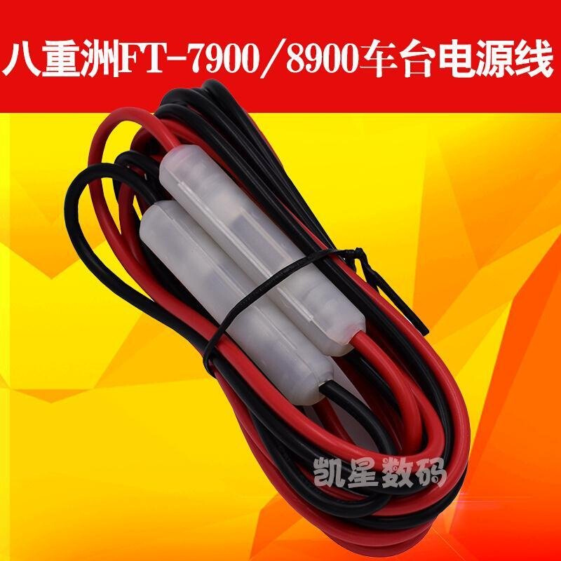 。八重洲FT7800R/7900/8900/通用建伍车载对讲机电台通用车台电源