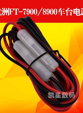 。八重洲FT7800R/7900/8900/通用建伍车载对讲机电台通用车台电源