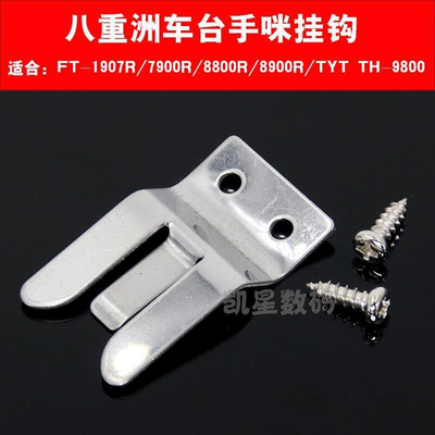 。八重洲车台1907/8900/7900/100DR/400XDR手咪挂钩车载电台肩咪