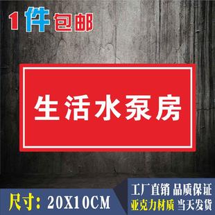 生活水泵房亚克力标识牌消防控制室门牌标志牌微型消防站提示标牌