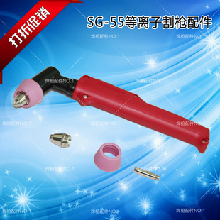 。SG-55等离子割枪枪头 等离子割枪配件 等离子切割机配件 厂家直