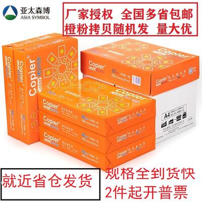 亚太森博70克a4橙粉拷贝可乐72g80gA4复印打印纸草稿A3单包500张