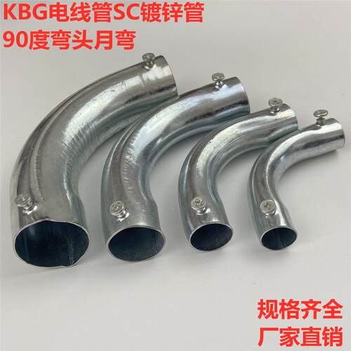 KBG电线管90度弯头六倍月牙弯SC镀锌管钢管90度弯头 16 20 25 32