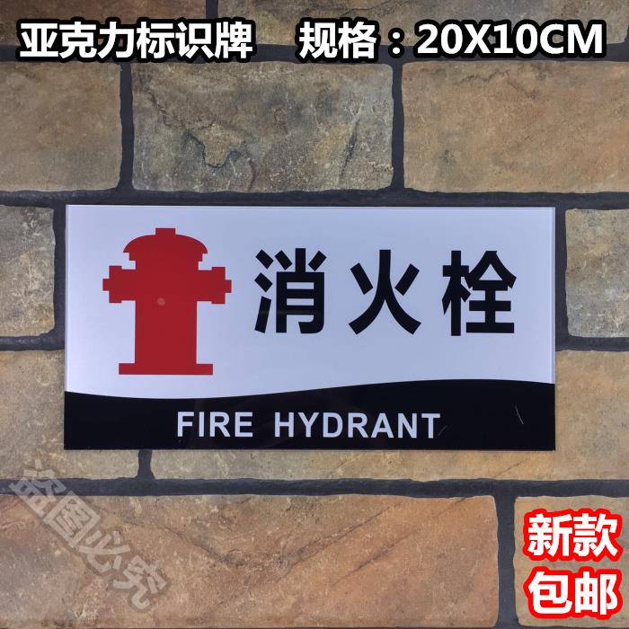 消火栓亚克力标识牌创意火警消防安全警示严禁烟火标牌提示贴标志