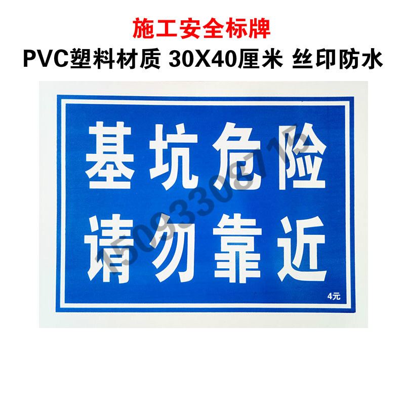 。基坑 危险请勿靠近 标牌 道路施工 注意安全 施工工地 警示牌