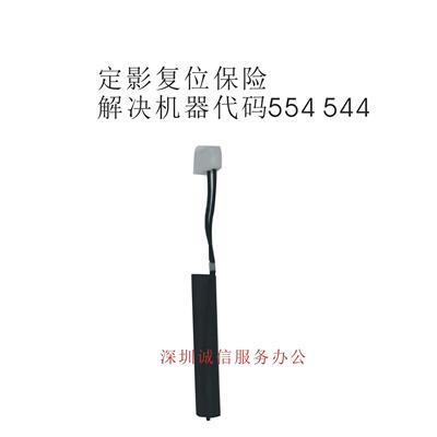 理光MPC2011 C2503 C2003C5502C3503C5503C6603定影保险解544 554