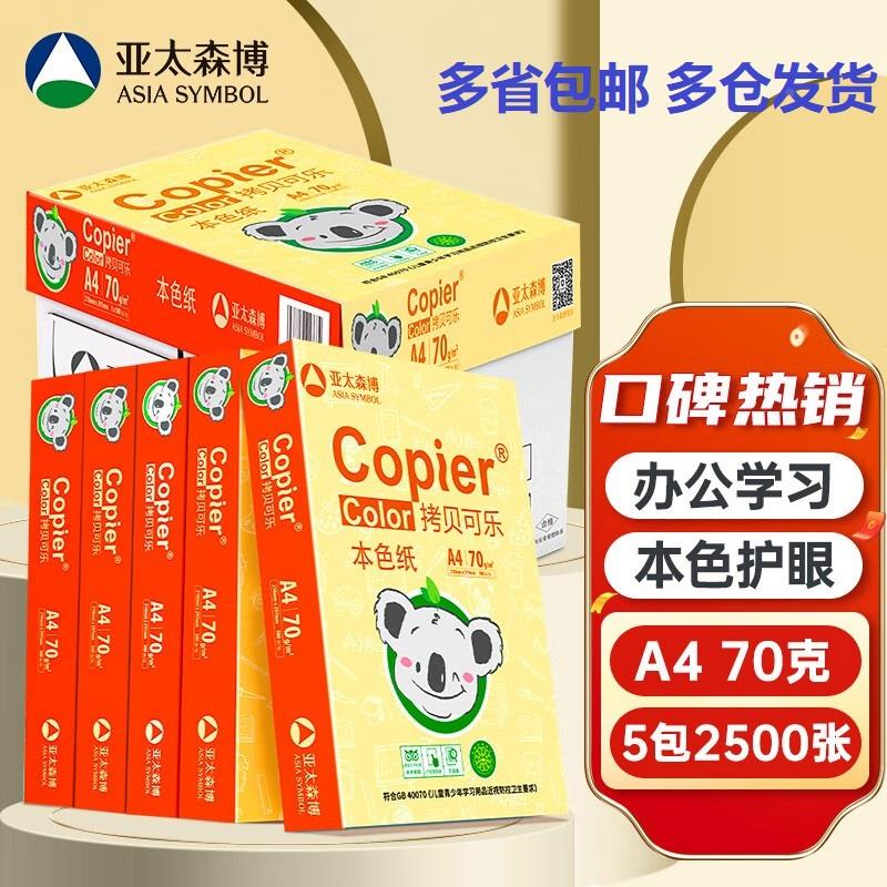 亚太森博 绿橙卡拉拷贝可乐70g A4本色复印纸a4低白护眼 500张/包